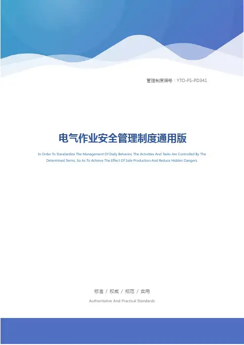 电气作业安全管理制度通用版