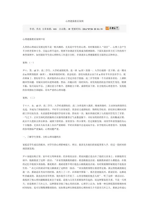 心理健康教育案例