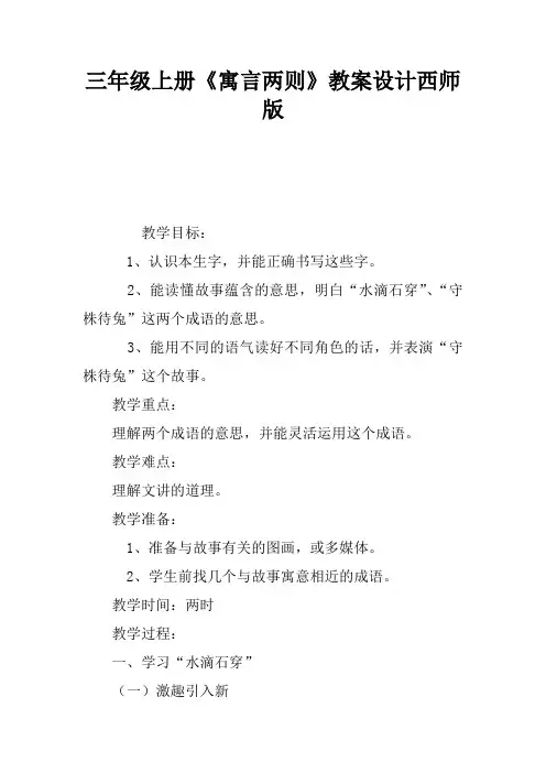 三年级上册《寓言两则》教案设计西师版