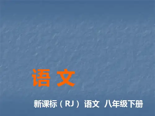 八年级下册 庄子二则 庄子与惠子游于濠梁之上