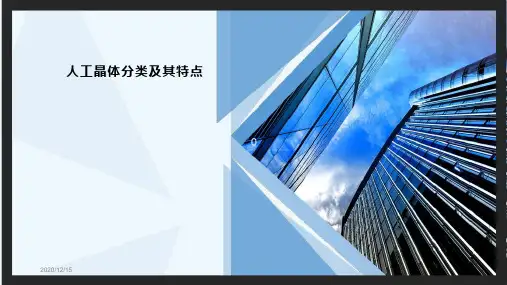 人工晶体分类及其特点