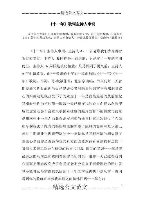 《十一年》歌词主持人串词