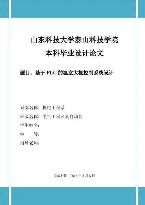 基于PLC的温室大棚控制系统设计