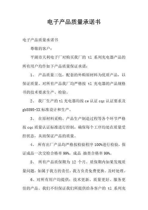 电子产品质量承诺书