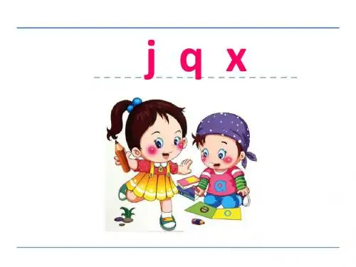 部编版一年级语文上册拼音6 j q x课件