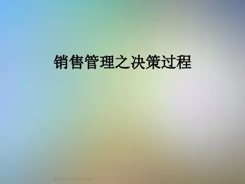 销售管理之决策过程