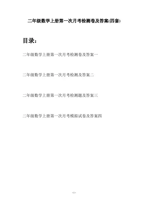 二年级数学上册第一次月考检测卷及答案(四套)