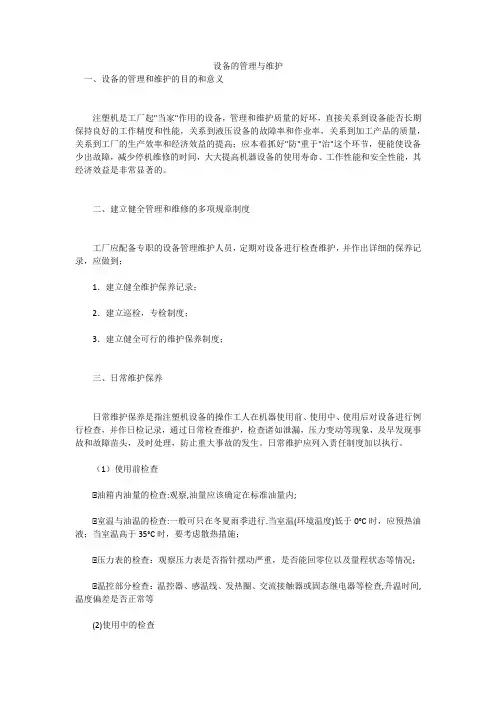 设备的管理与维护