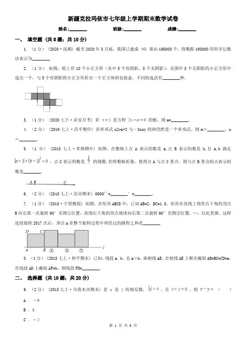 新疆克拉玛依市七年级上学期期末数学试卷