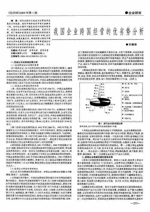 我国企业跨国经营的优劣势分析