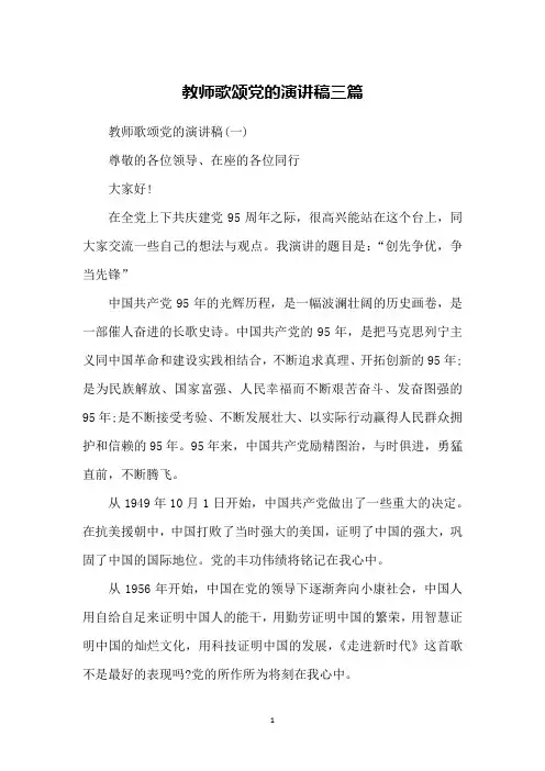 教师歌颂党的演讲稿三篇