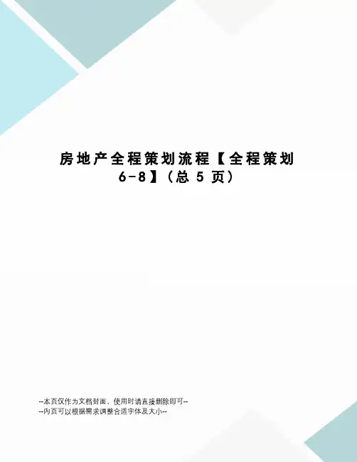 房地产全程策划流程【全程策划6-8】