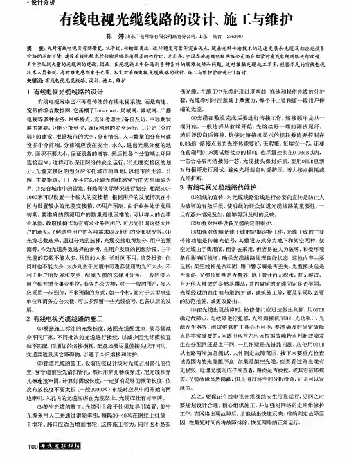 有线电视光缆线路的设计、施工与维护