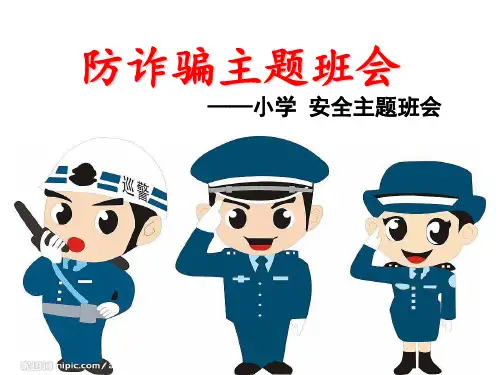 小学生防诈骗主题班会(1)