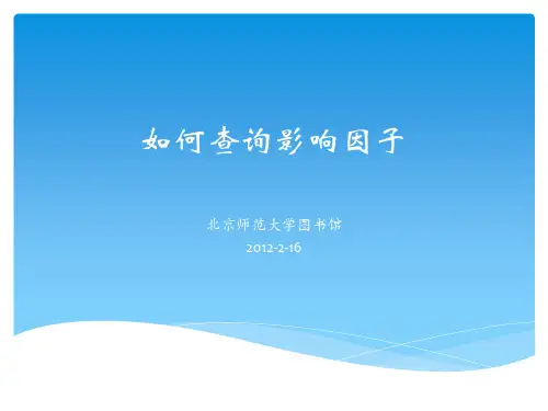 如何查询影响因子