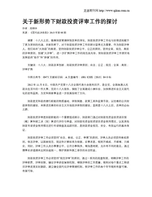 关于新形势下财政投资评审工作的探讨