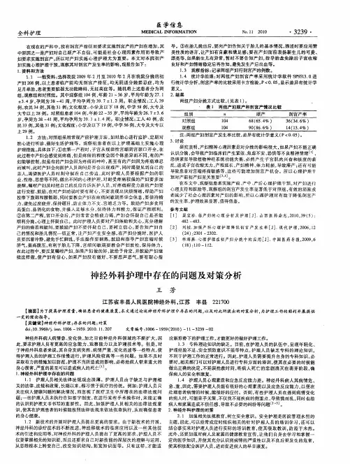 神经外科护理中存在的问题及对策分析
