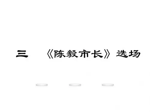 (新)苏教版九年级语文下册第3课《《陈毅市长》选场》课件