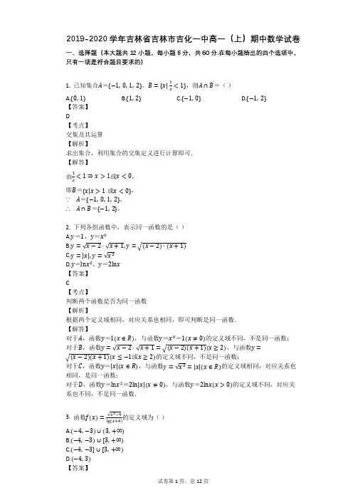 2019-2020学年吉林省吉林市吉化一中高一(上)期中数学试卷 2