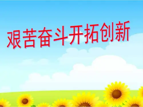 人教版思品九年《艰苦奋斗开拓创新》ppt课件