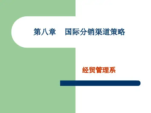 国际分销渠道策略
