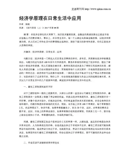 经济学原理在日常生活中应用