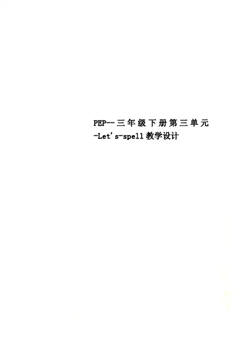 PEP--三年级下册第三单元-Let's-spell教学设计