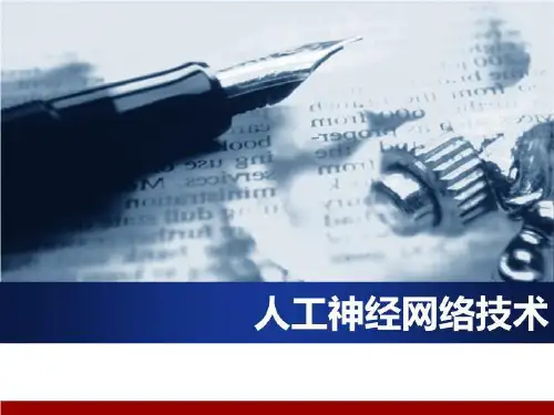 人工神经网络技术 ppt课件