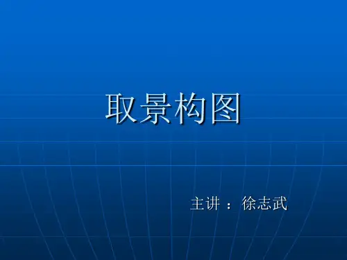 摄影中的取景构图分析