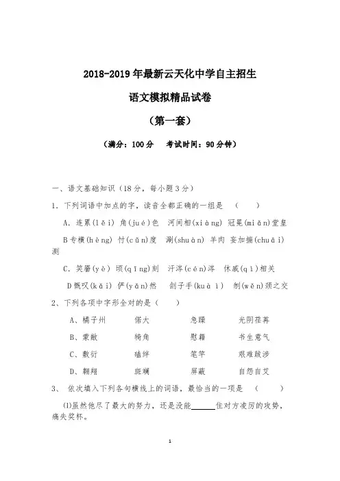 【考试必备】2018-2019年最新云天化中学初升高自主招生语文模拟精品试卷【含解析】【4套试卷】