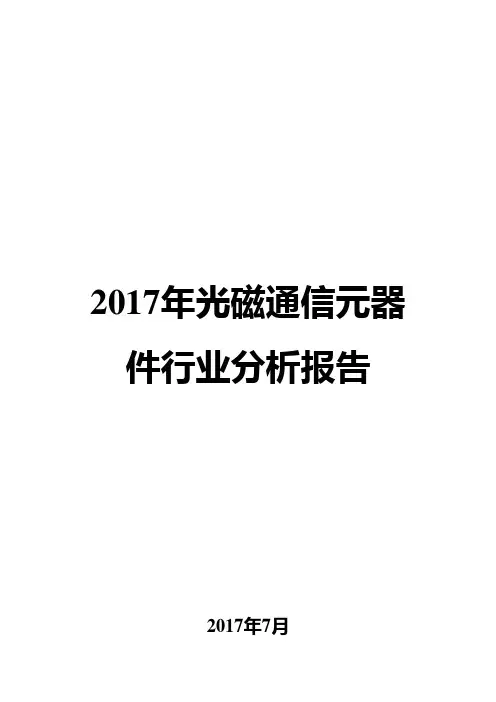 2017年光磁通信元器件行业分析报告