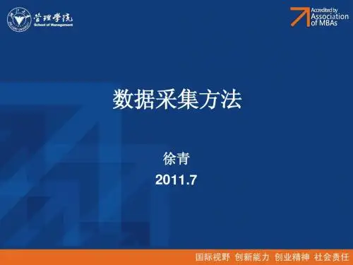 数据采集方法