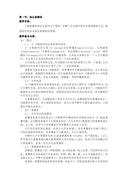 生物制药工艺学 抗生素概述 讲义