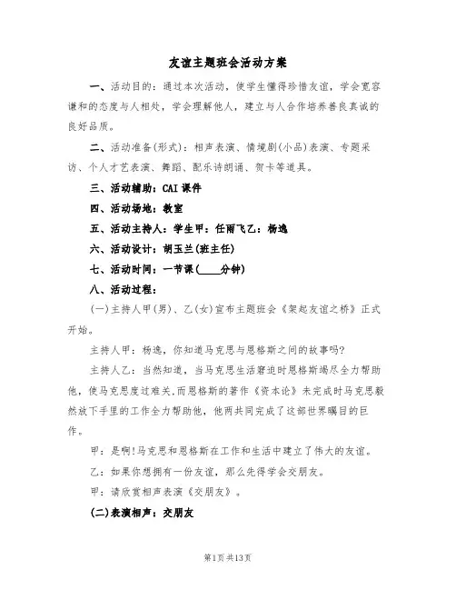 友谊主题班会活动方案（四篇）