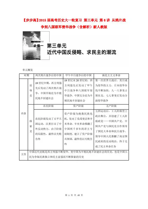 2015届高考历史大一轮复习 第三单元 第6讲 从鸦片战争到八国联军侵华战争(含解析)新人教版