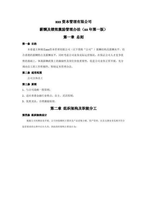 FOF基金管理公司薪酬及绩效激励管理办法 模版