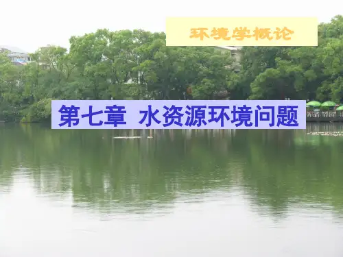 环境学概论 第七章 水资源环境问题