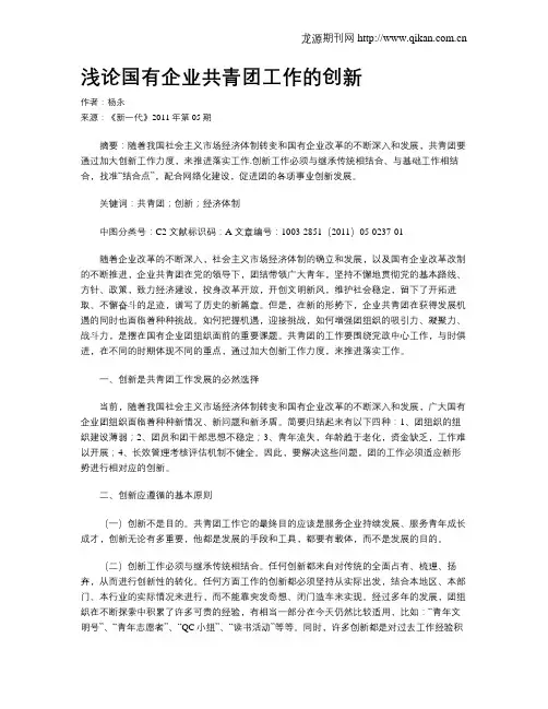 浅论国有企业共青团工作的创新