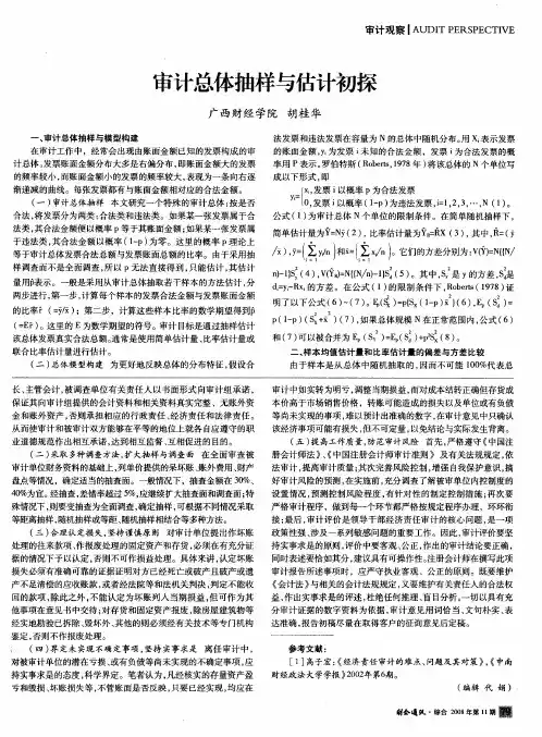 审计总体抽样与估计初探