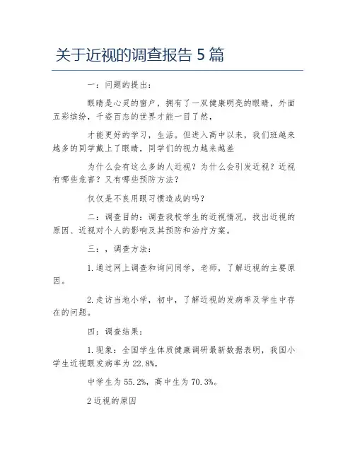关于近视的调查报告5篇