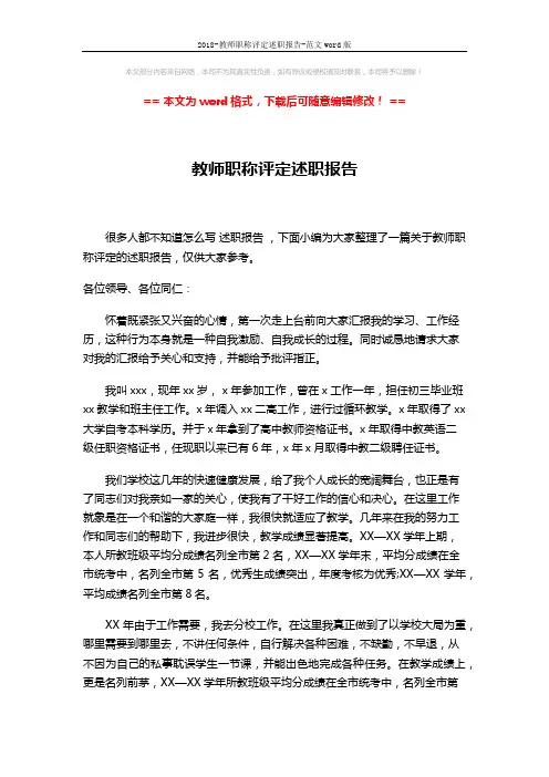 2018-教师职称评定述职报告-范文word版 (3页)