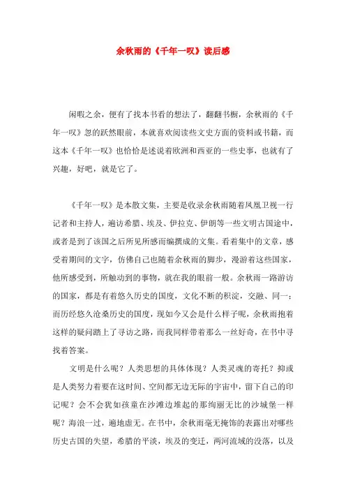余秋雨的《千年一叹》读后感