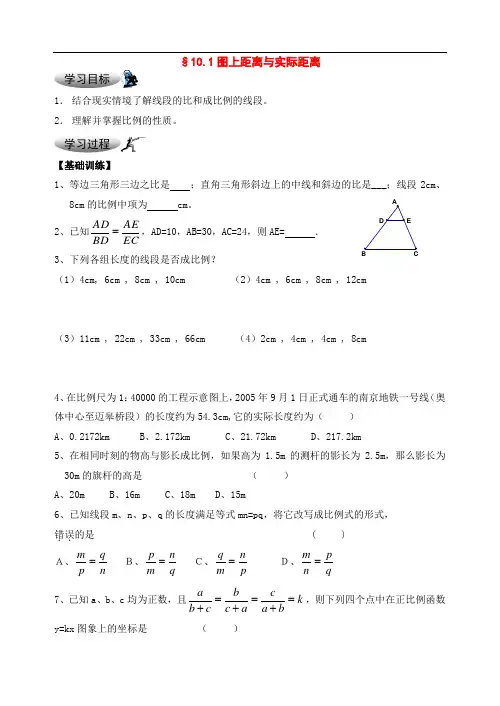 八年级数学下册：10.1图上距离与实际距离学案苏科版