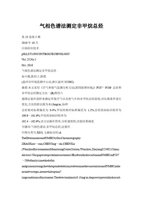 气相色谱法测定非甲烷总烃