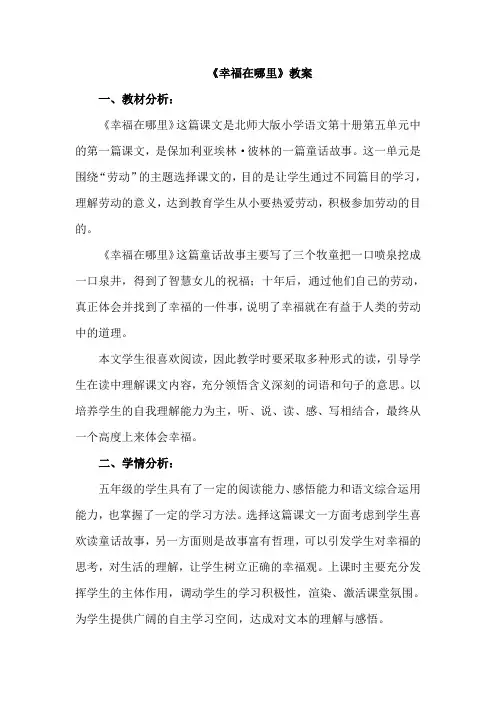 北师大版小学语文五年级下册：15.幸福在哪里【教案】教学设计2