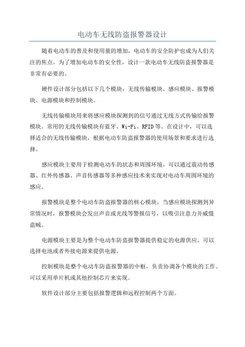 电动车无线防盗报警器设计