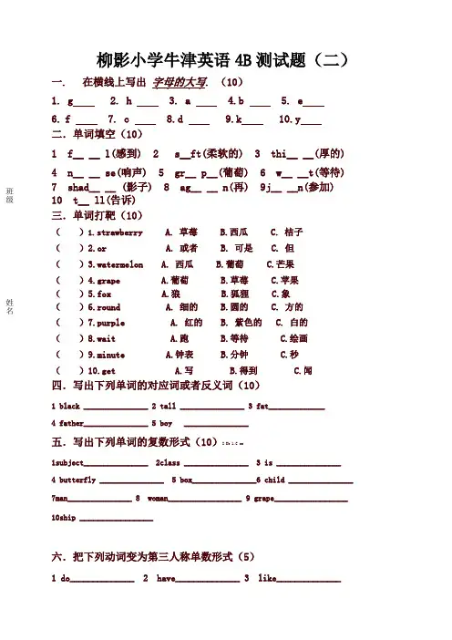 新苏教译林版牛津小学英语4B测试题(二)