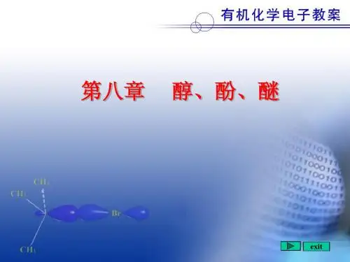 第八章 醇酚醚