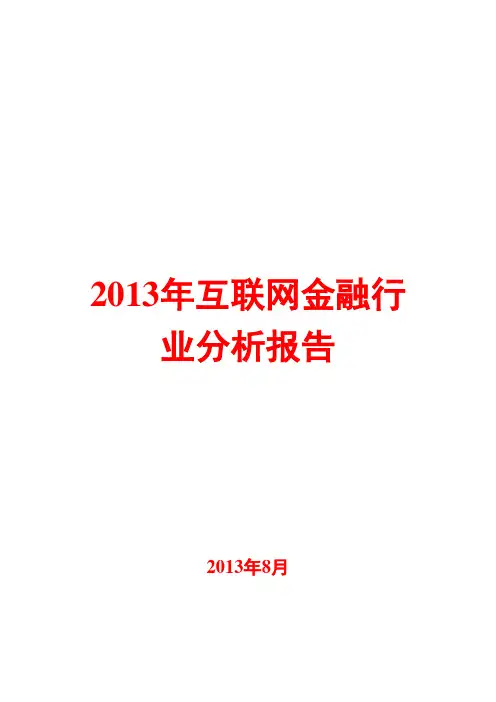 2013年互联网金融行业分析报告