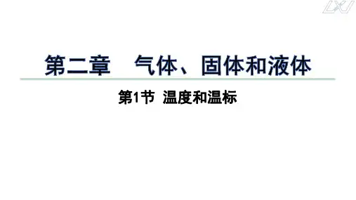 2.1温度和温标